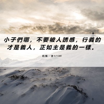 Picture 06 - 約 翰 一 書 3:7 CUVT - 小 子 們 哪 ， 不 要 被 人 誘 感 ， - Bible Verse Picture