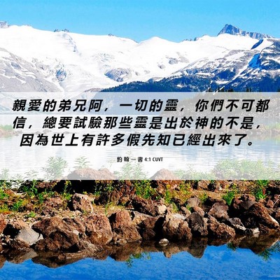 Picture 06 - 約 翰 一 書 4:1 CUVT - 親 愛 的 弟 兄 阿 ， 一 切 的 靈 ， - Bible Verse Picture