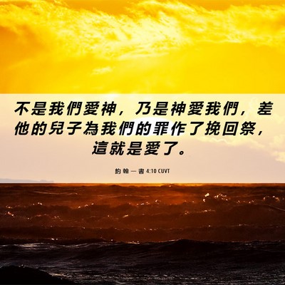 Picture 06 - 約 翰 一 書 4:10 CUVT - 不 是 我 們 愛 神 ， 乃 是 神 愛 我 - Bible Verse Picture