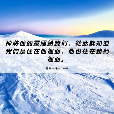 Picture 06 - 約 翰 一 書 4:13 CUVT - 神 將 他 的 靈 賜 給 我 們 ， 從 此 - Bible Verse Picture