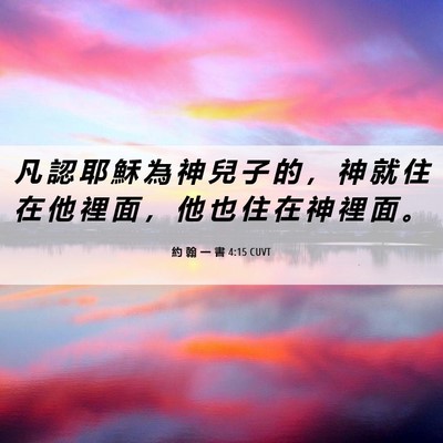 Picture 06 - 約 翰 一 書 4:15 CUVT - 凡 認 耶 穌 為 神 兒 子 的 ， 神 就 - Bible Verse Picture