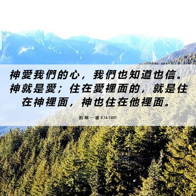 Picture 06 - 約 翰 一 書 4:16 CUVT - 神 愛 我 們 的 心 ， 我 們 也 知 道 - Bible Verse Picture