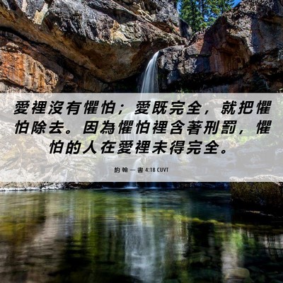 Picture 06 - 約 翰 一 書 4:18 CUVT - 愛 裡 沒 有 懼 怕 ； 愛 既 完 全 ， - Bible Verse Picture