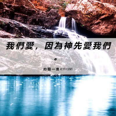 Picture 06 - 約 翰 一 書 4:19 CUVT - 我 們 愛 ， 因 為 神 先 愛 我 們 - Bible Verse Picture