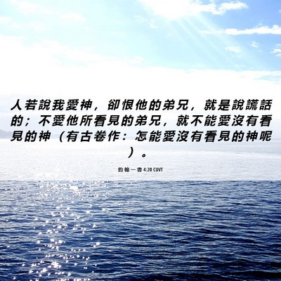 Picture 06 - 約 翰 一 書 4:20 CUVT - 人 若 說 我 愛 神 ， 卻 恨 他 的 弟 - Bible Verse Picture