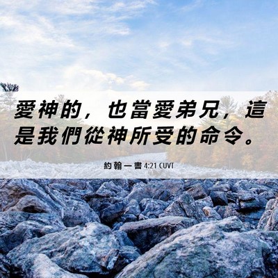 Picture 06 - 約 翰 一 書 4:21 CUVT - 愛 神 的 ， 也 當 愛 弟 兄 ， 這 是 - Bible Verse Picture