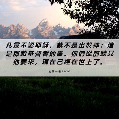 Picture 06 - 約 翰 一 書 4:3 CUVT - 凡 靈 不 認 耶 穌 ， 就 不 是 出 於 - Bible Verse Picture