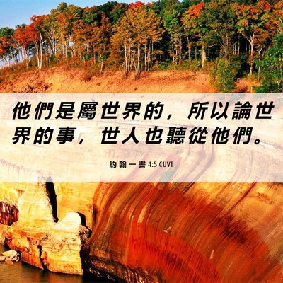 Picture 06 - 約 翰 一 書 4:5 CUVT - 他 們 是 屬 世 界 的 ， 所 以 論 世 - Bible Verse Picture