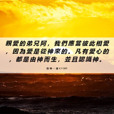 Picture 06 - 約 翰 一 書 4:7 CUVT - 親 愛 的 弟 兄 阿 ， 我 們 應 當 彼 - Bible Verse Picture