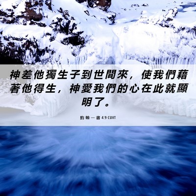 Picture 06 - 約 翰 一 書 4:9 CUVT - 神 差 他 獨 生 子 到 世 間 來 ， 使 - Bible Verse Picture
