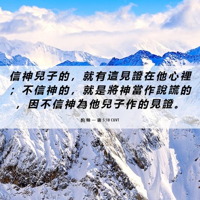 Picture 06 - 約 翰 一 書 5:10 CUVT - 信 神 兒 子 的 ， 就 有 這 見 證 在 - Bible Verse Picture