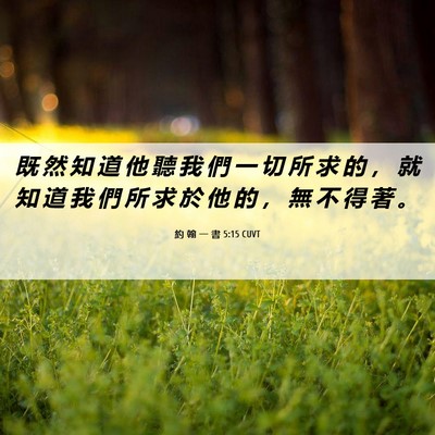 Picture 06 - 約 翰 一 書 5:15 CUVT - 既 然 知 道 他 聽 我 們 一 切 所 求 - Bible Verse Picture