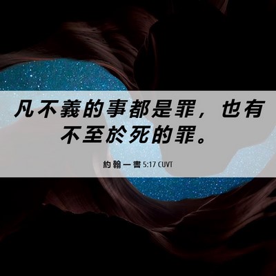 Picture 06 - 約 翰 一 書 5:17 CUVT - 凡 不 義 的 事 都 是 罪 ， 也 有 不 - Bible Verse Picture