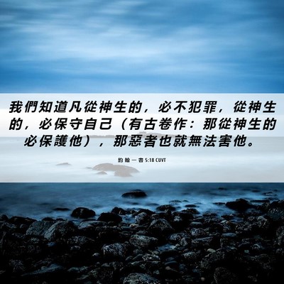 Picture 06 - 約 翰 一 書 5:18 CUVT - 我 們 知 道 凡 從 神 生 的 ， 必 不 - Bible Verse Picture