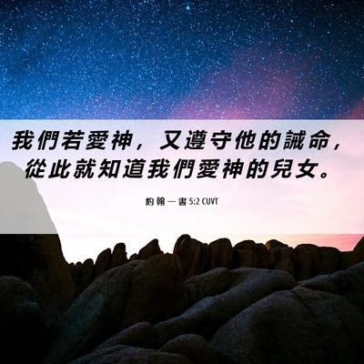 Picture 06 - 約 翰 一 書 5:2 CUVT - 我 們 若 愛 神 ， 又 遵 守 他 的 誡 - Bible Verse Picture