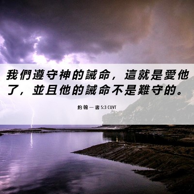 Picture 06 - 約 翰 一 書 5:3 CUVT - 我 們 遵 守 神 的 誡 命 ， 這 就 是 - Bible Verse Picture