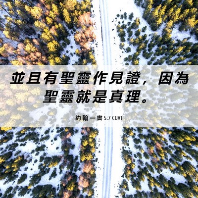 Picture 06 - 約 翰 一 書 5:7 CUVT - 並 且 有 聖 靈 作 見 證 ， 因 為 聖 - Bible Verse Picture