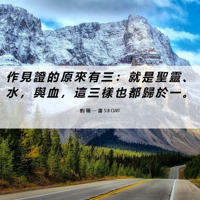 Picture 06 - 約 翰 一 書 5:8 CUVT - 作 見 證 的 原 來 有 三 ： 就 是 聖 - Bible Verse Picture
