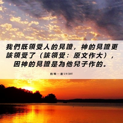 Picture 06 - 約 翰 一 書 5:9 CUVT - 我 們 既 領 受 人 的 見 證 ， 神 的 - Bible Verse Picture