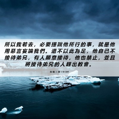 Picture 06 - 約 翰 三 書 1:10 CUVT - 所 以 我 若 去 ， 必 要 提 說 他 所 - Bible Verse Picture
