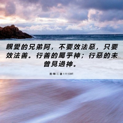 Picture 06 - 約 翰 三 書 1:11 CUVT - 親 愛 的 兄 弟 阿 ， 不 要 效 法 惡 - Bible Verse Picture