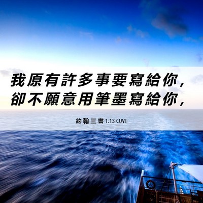 Picture 06 - 約 翰 三 書 1:13 CUVT - 我 原 有 許 多 事 要 寫 給 你 ， 卻 - Bible Verse Picture