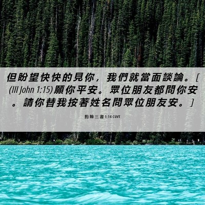 Picture 06 - 約 翰 三 書 1:14 CUVT - 但 盼 望 快 快 的 見 你 ， 我 們 就 - Bible Verse Picture