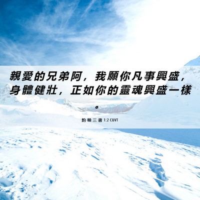 Picture 06 - 約 翰 三 書 1:2 CUVT - 親 愛 的 兄 弟 阿 ， 我 願 你 凡 事 - Bible Verse Picture