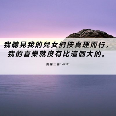 Picture 06 - 約 翰 三 書 1:4 CUVT - 我 聽 見 我 的 兒 女 們 按 真 理 而 - Bible Verse Picture
