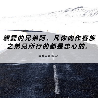 Picture 06 - 約 翰 三 書 1:5 CUVT - 親 愛 的 兄 弟 阿 ， 凡 你 向 作 客 - Bible Verse Picture