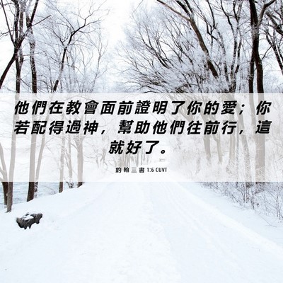 Picture 06 - 約 翰 三 書 1:6 CUVT - 他 們 在 教 會 面 前 證 明 了 你 的 - Bible Verse Picture
