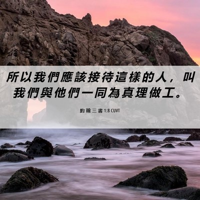 Picture 06 - 約 翰 三 書 1:8 CUVT - 所 以 我 們 應 該 接 待 這 樣 的 人 - Bible Verse Picture