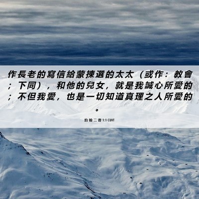 Picture 06 - 約 翰 二 書 1:1 CUVT - 作 長 老 的 寫 信 給 蒙 揀 選 的 太 - Bible Verse Picture