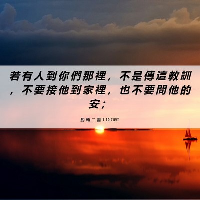 Picture 06 - 約 翰 二 書 1:10 CUVT - 若 有 人 到 你 們 那 裡 ， 不 是 傳 - Bible Verse Picture