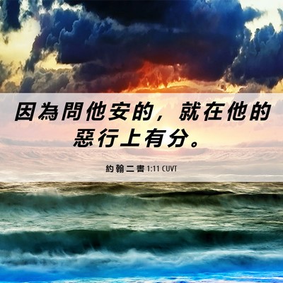 Picture 06 - 約 翰 二 書 1:11 CUVT - 因 為 問 他 安 的 ， 就 在 他 的 惡 - Bible Verse Picture