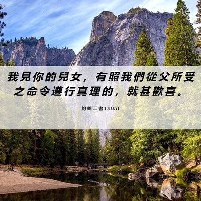 Picture 06 - 約 翰 二 書 1:4 CUVT - 我 見 你 的 兒 女 ， 有 照 我 們 從 - Bible Verse Picture