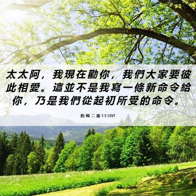 Picture 06 - 約 翰 二 書 1:5 CUVT - 太 太 阿 ， 我 現 在 勸 你 ， 我 們 - Bible Verse Picture