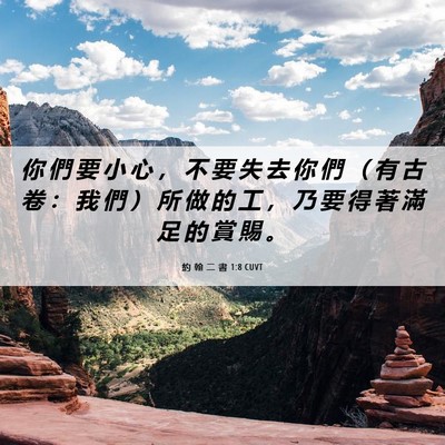 Picture 06 - 約 翰 二 書 1:8 CUVT - 你 們 要 小 心 ， 不 要 失 去 你 們 - Bible Verse Picture