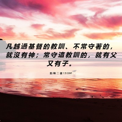 Picture 06 - 約 翰 二 書 1:9 CUVT - 凡 越 過 基 督 的 教 訓 、 不 常 守 - Bible Verse Picture