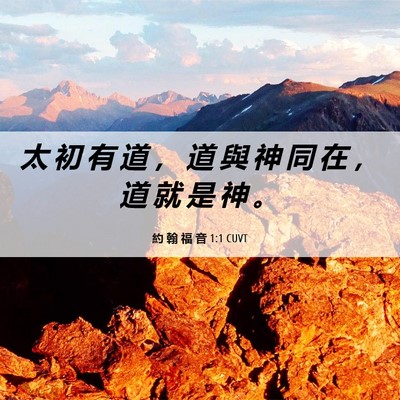 Picture 06 - 約 翰 福 音 1:1 CUVT - 太 初 有 道 ， 道 與 神 同 在 ， 道 - Bible Verse Picture