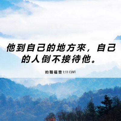 Picture 06 - 約 翰 福 音 1:11 CUVT - 他 到 自 己 的 地 方 來 ， 自 己 的 - Bible Verse Picture