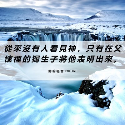 Picture 06 - 約 翰 福 音 1:18 CUVT - 從 來 沒 有 人 看 見 神 ， 只 有 在 - Bible Verse Picture