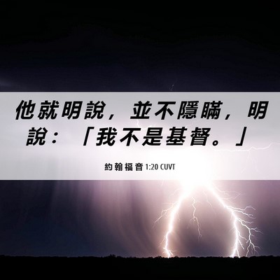 Picture 06 - 約 翰 福 音 1:20 CUVT - 他 就 明 說 ， 並 不 隱 瞞 ， 明 說 - Bible Verse Picture
