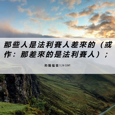 Picture 06 - 約 翰 福 音 1:24 CUVT - 那 些 人 是 法 利 賽 人 差 來 的 （ - Bible Verse Picture