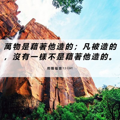 Picture 06 - 約 翰 福 音 1:3 CUVT - 萬 物 是 藉 著 他 造 的 ； 凡 被 造 - Bible Verse Picture