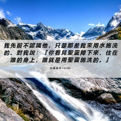 Picture 06 - 約 翰 福 音 1:33 CUVT - 我 先 前 不 認 識 他 ， 只 是 那 差 - Bible Verse Picture