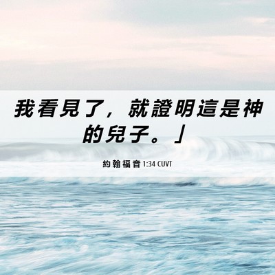 Picture 06 - 約 翰 福 音 1:34 CUVT - 我 看 見 了 ， 就 證 明 這 是 神 的 - Bible Verse Picture