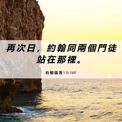 Picture 06 - 約 翰 福 音 1:35 CUVT - 再 次 日 ， 約 翰 同 兩 個 門 徒 站 - Bible Verse Picture