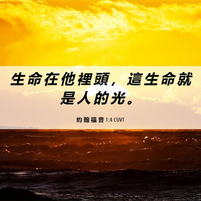 Picture 06 - 約 翰 福 音 1:4 CUVT - 生 命 在 他 裡 頭 ， 這 生 命 就 是 - Bible Verse Picture