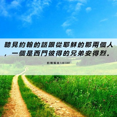 Picture 06 - 約 翰 福 音 1:40 CUVT - 聽 見 約 翰 的 話 跟 從 耶 穌 的 那 - Bible Verse Picture